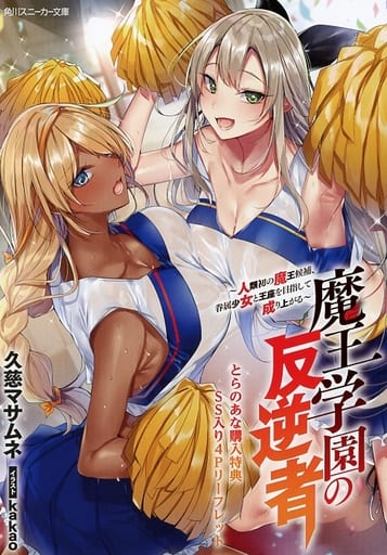 ワンダーグー 限定 魔王学園の反逆者 2巻 ~人類初の魔王候補、眷属