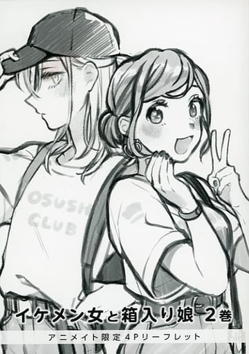 駿河屋 - 【買取】イケメン女と箱入り娘 2巻 アニメイト限定4P