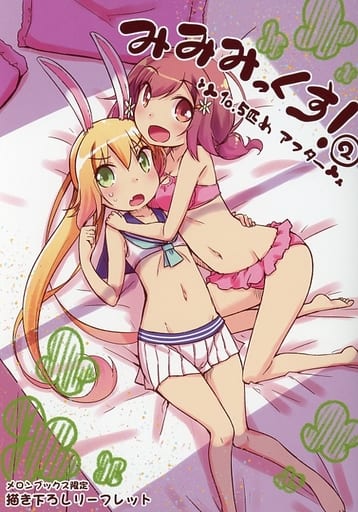 駿河屋 中古 みみみっくす 2 メロンブックス限定描き下ろしリーフレット 漫画 アニメ 駿河屋 中古 みみみっくす 2 メロンブックス限定描き下ろしリーフレット 漫画 アニメ