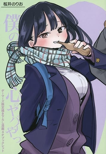 駿河屋 -<中古>僕の心のヤバイやつ(1) ゲーマーズ限定描き下ろし漫画4P