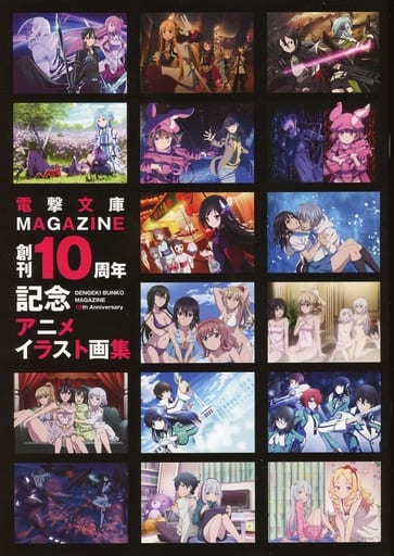 駿河屋 中古 電撃文庫magazine 創刊10周年記念アニメイラスト画集 アニメムック