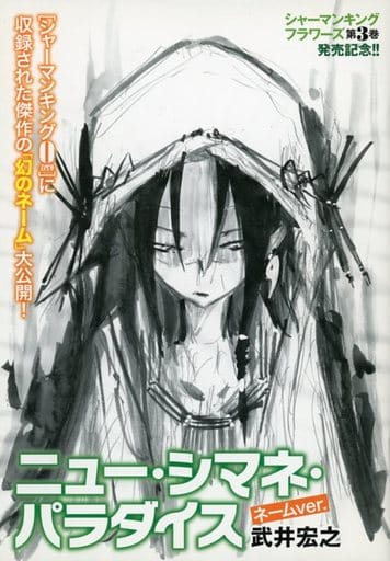 駿河屋 中古 シャーマンキング0 Zero ニュー シマネ パラダイス ネームver 漫画 アニメ