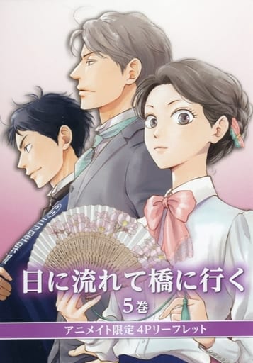 駿河屋 中古 日に流れて橋に行く 5 アニメイト限定4pリーフレット 漫画 アニメ