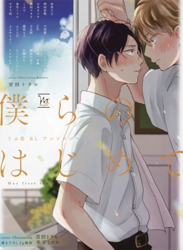 ボーイズラブ書籍 僕らのはじめて～うぶ恋BLアンソロジー～ コミコミスタジオ オリジナル特典 4Pリーフレット