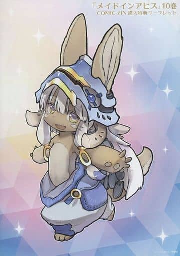 メイドインアビス 10巻 COMIC ZIN 購入特典リーフレット メイドインアビス 10巻 COMIC ZIN 購入特典リーフレット