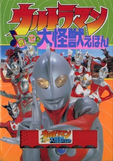 駿河屋 - 【買取】ランクB)ウルトラマン音のでる大怪獣えほん