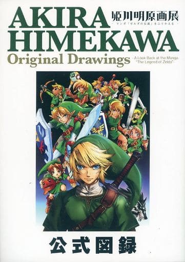 駿河屋 -<中古>姫川明原画展 ‐マンガ「ゼルダの伝説」をふりかえる 駿河屋 -<中古>姫川明原画展 ‐マンガ「ゼルダの伝説」をふりかえる