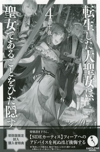駿河屋 -<中古>転生した大聖女は、聖女であることをひた隠す(4) 初回版