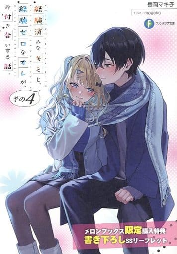 駿河屋 -<中古>経験済みなキミと、経験ゼロなオレが、お付き合いする話