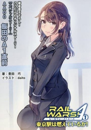 驚きの価格 RAIL WARS! きゃにめ.JP購入特典同人誌 レールウォーズ 驚きの価格 RAIL WARS! きゃにめ.JP購入特典同人誌 レールウォーズ