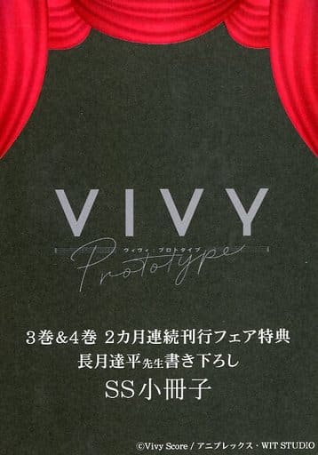 駿河屋 -<中古>「Vivy prototype」 3巻＆4巻 2カ月連続刊行フェア特典