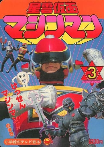 星雲仮面マシンマン(3) けっせんマシマン!!のまき 星雲仮面マシンマン(3) けっせんマシマン!!のまき