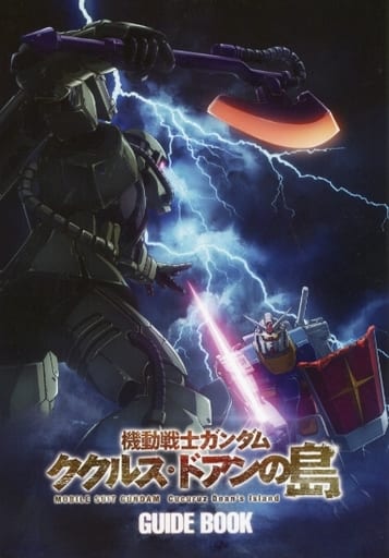 駿河屋 -<中古>機動戦士ガンダム ククルス・ドアンの島 GUIDE BOOK