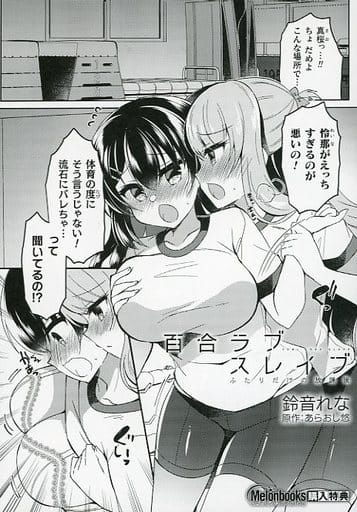 メロンブックス特典 百合ラブスレイブふたりだけの放課後 2巻特典リーフレット | emporiodasfechaduras.com.br