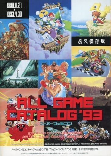 スーパーファミコン カタログ 93 - 趣味/スポーツ/実用