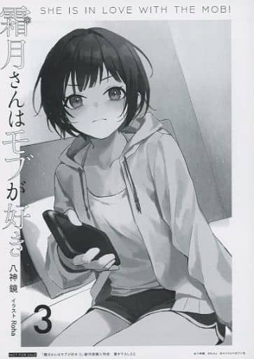 人気の 霜月さんはモブが好き 1巻特典5点 文学/小説 - morningside-inn.com