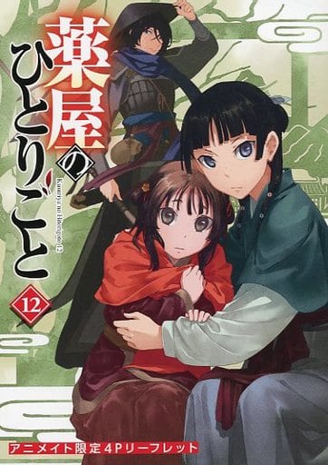 駿河屋 - 【買取】薬屋のひとりごと(12) アニメイト限定4Pリーフレット