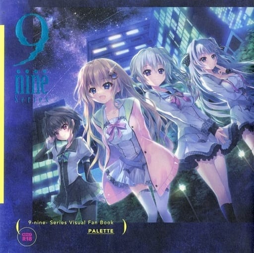 お気に入り 9-nine- シリーズ ぱれっと ビジュアルファンブック アート お気に入り 9-nine- シリーズ ぱれっと ビジュアルファンブック アート