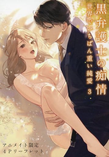 駿河屋 -<中古>黒弁護士の痴情 世界でいちばん重い純愛(3) アニメイト