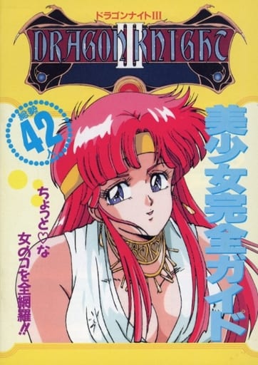 駿河屋 -【アダルト】<中古>ドラゴンナイトIII 美少女完全ガイド(漫画 駿河屋 -【アダルト】<中古>ドラゴンナイトIII 美少女完全ガイド(漫画