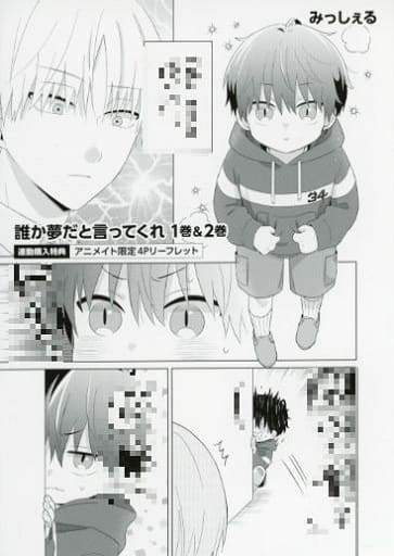 駿河屋 -<中古>誰か夢だと言ってくれ 1巻&2巻 連動購入特典アニメイト