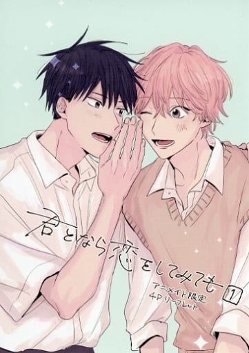 駿河屋 -<中古>君となら恋をしてみても(1) アニメイト限定4P