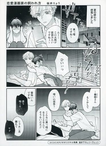 駿河屋 -<中古>恋愛漫画家の飼われ方 コミコミスタジオ限定
