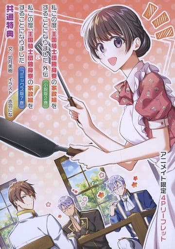 駿河屋 - 【買取】私この度、王国騎士団独身寮の家政婦をすることに