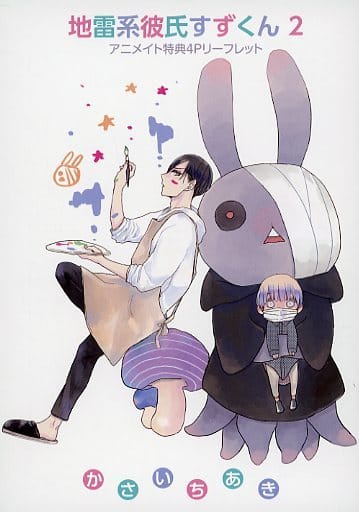 駿河屋 -<中古>地雷系彼氏すずくん(2) アニメイト特典4Pリーフレット