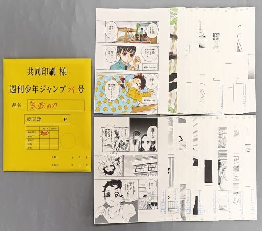 鬼滅の刃 週刊少年ジャンプ24号 最終話まるごと複製原稿セット