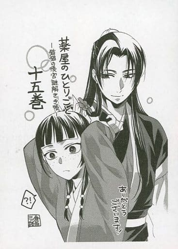 駿河屋 - 【買取】薬屋のひとりごと~猫猫の後宮謎解き手帳~(15) 購入