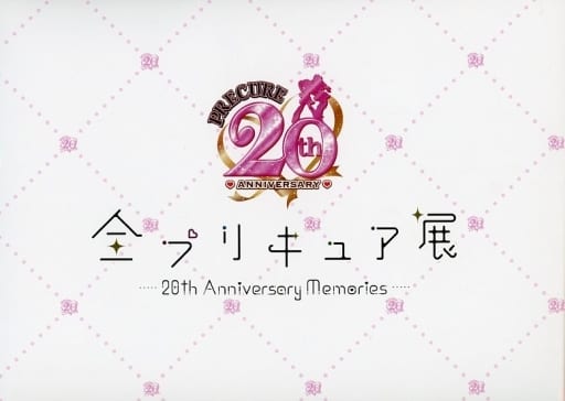 駿河屋 -<中古>図録 全プリキュア展 ~20th Anniversary Memories