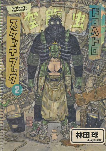 ドロヘドロ原画展FINAL ドロヘドロスケッチブック2 ドロヘドロ原画展FINAL ドロヘドロスケッチブック2