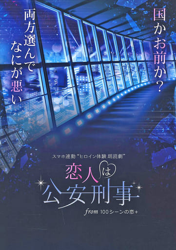 駿河屋 -<中古>パンフレット スマホ連動 “ヒロイン体験 朗読劇” 恋人は