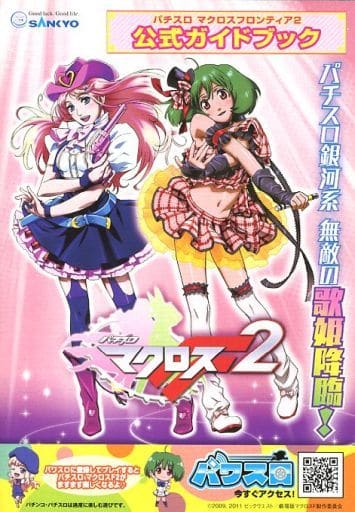 駿河屋 -<中古>パチスロ マクロスフロンティア2 公式ガイドブック