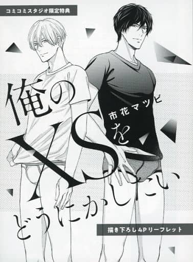 駿河屋 -<中古>俺のXSをどうにかしたい コミコミスタジオ限定特典描き
