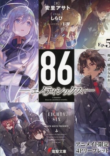 駿河屋 -<中古>86 エイティシックス 死よ、驕るなかれ(5) アニメイト