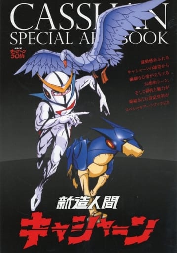 駿河屋 -<中古>新改造人間キャシャーン CASSHAN SPECIAL ARTBOOK(漫画