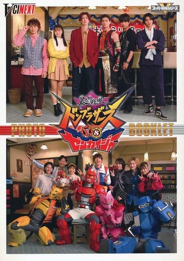 暴太郎戦隊ドンブラザーズvsゼンカイジャー スペシャル版 スペシャルフォトブック 暴太郎戦隊ドンブラザーズvsゼンカイジャー スペシャル版 スペシャルフォトブック