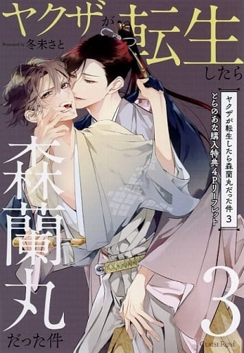 アニメムック ヤクザが転生したら森蘭丸だった件(2) アニメイト購入 アニメムック ヤクザが転生したら森蘭丸だった件(2) アニメイト購入