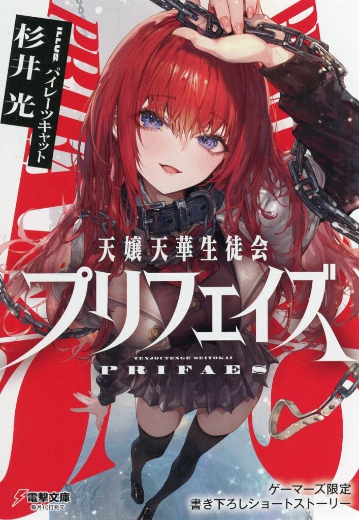 リーフレット・小冊子 天嬢天華生徒会プリフェイズ(1) ゲーマーズ購入特典書き下ろし4Pブックレット / 杉井光