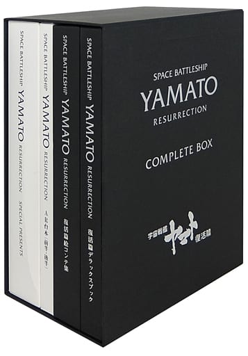 宇宙戦艦ヤマト復活篇 コンプリートボックス - 趣味/スポーツ/実用 宇宙戦艦ヤマト復活篇 コンプリートボックス - 趣味/スポーツ/実用