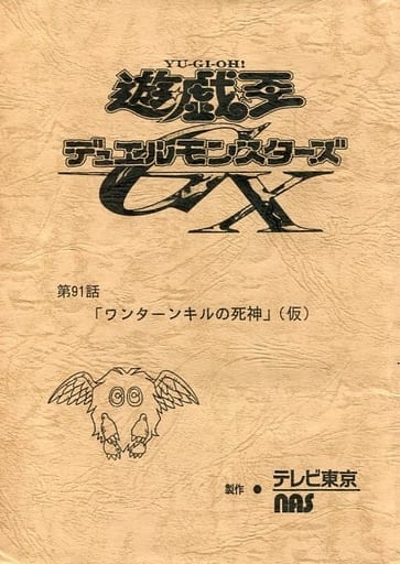 駿河屋 中古 遊戯王デュエルモンスターズgx 第91話 ワンターンキルの死神 台本 アニメムック