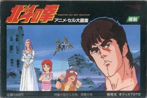 3個セット・送料無料 北斗の拳 アニメ・セル大画集 特製大型セル8枚