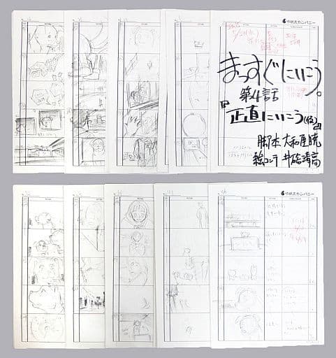 駿河屋 中古 まっすぐにいこう 第4話 正直にいこう 仮 絵コンテ 漫画 アニメ