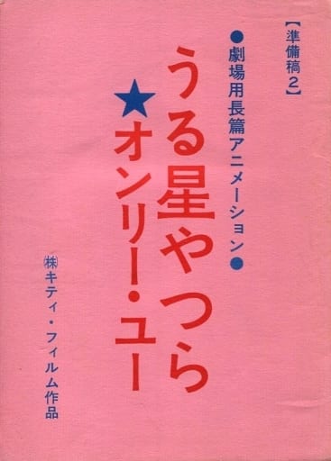 駿河屋 中古 状態不備 台本 劇場用長篇アニメーション うる星やつら オンリー ユー 準備稿2 状態 染み 裏表紙水濡れ有 漫画 アニメ 駿河屋 中古 状態不備 台本 劇場用長篇アニメーション うる星やつら オンリー ユー 準備稿2 状態 染み 裏表紙水濡れ有 漫画 アニメ
