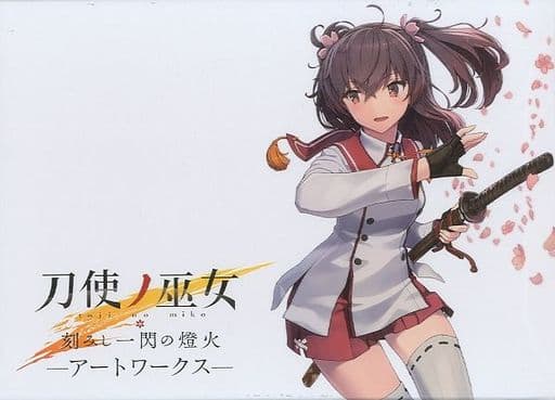 刀使ノ巫女 アートワークス+コンセプトワークス+デザインワークス - その他 刀使ノ巫女 アートワークス+コンセプトワークス+デザインワークス - その他