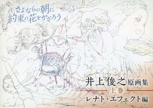 駿河屋 -<中古>不備有)さよならの朝に約束の花をかざろう 井上俊之原画