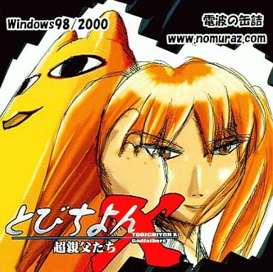 駿河屋 中古 とびちよん X 超親父たち キャラクタージャケット版 電波の缶詰 ゲーム 駿河屋 中古 とびちよん X 超親父たち キャラクタージャケット版 電波の缶詰 ゲーム