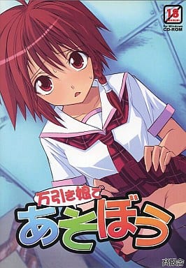 万引き娘であそぼう / 高臥舎